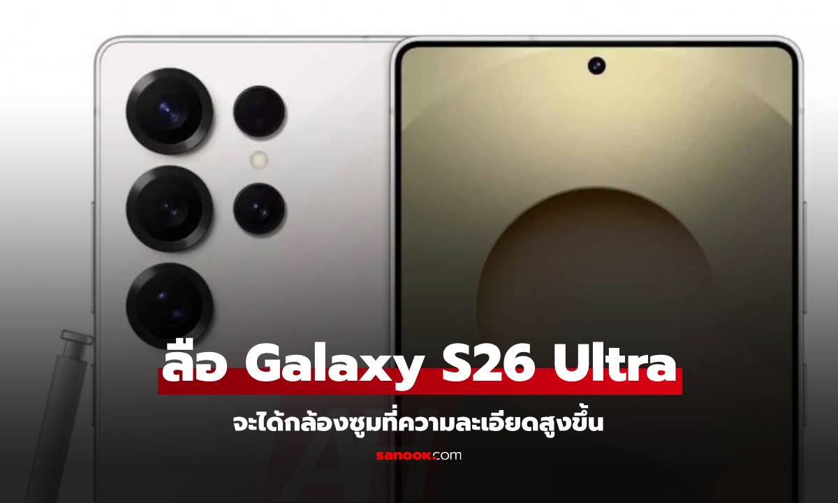 ลือ Galaxy S26 Ultra จะเปลี่ยนแปลงกล้องซูมเป็นความละเอียด 200 MP