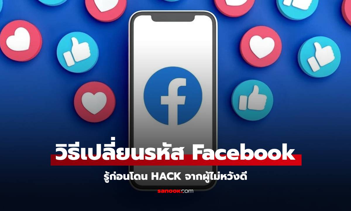 วิธีเปลี่ยนรหัส Facebook ง่ายๆ ไม่ต้องหัวเสีย