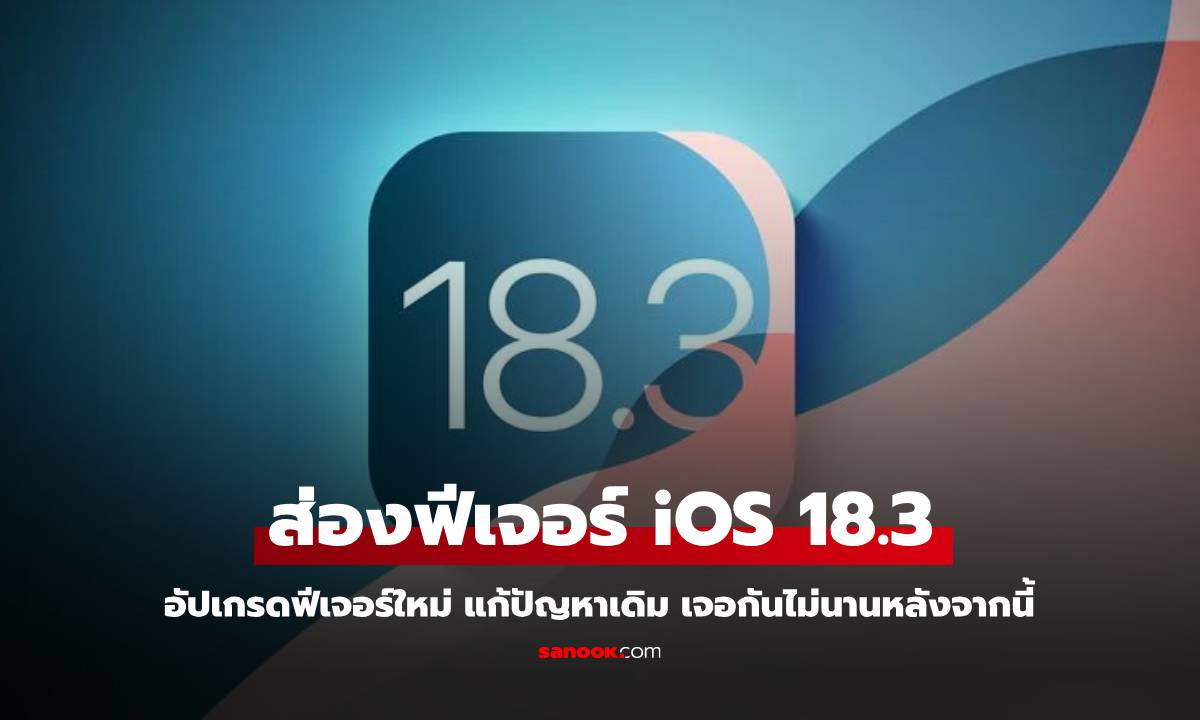 เตรียมพร้อม iOS 18.3 เวอร์ชั่นสุดท้ายมาแล้วก่อนที่จะอัปเดตจริงไม่นานหลังจากนี้