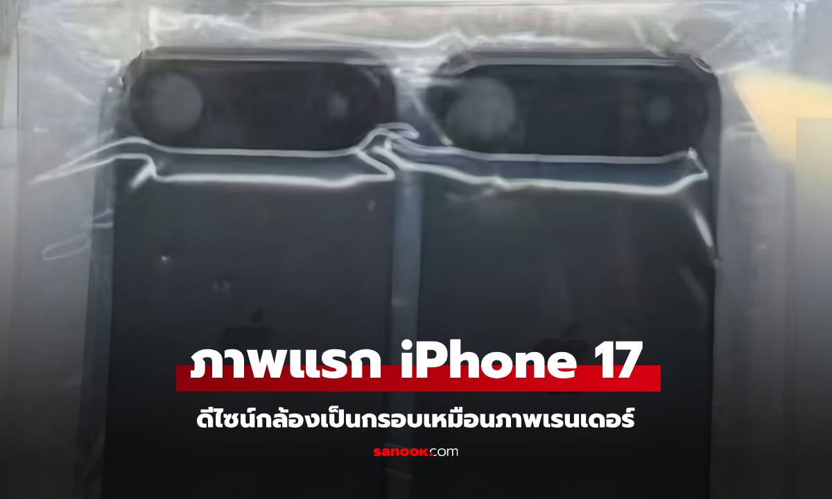 หลุดภาพใหม่! iPhone 17 อาจมาพร้อมดีไซน์กล้องหลังมีกรอบ