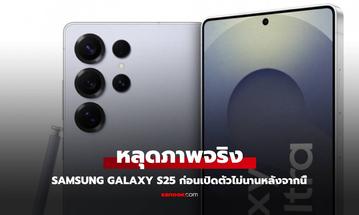 หลุดวินาทีสุดท้าย Samsung Galaxy S25 Series ก่อนเปิดตัวไม่กี่ชั่วโมงข้างหน้า