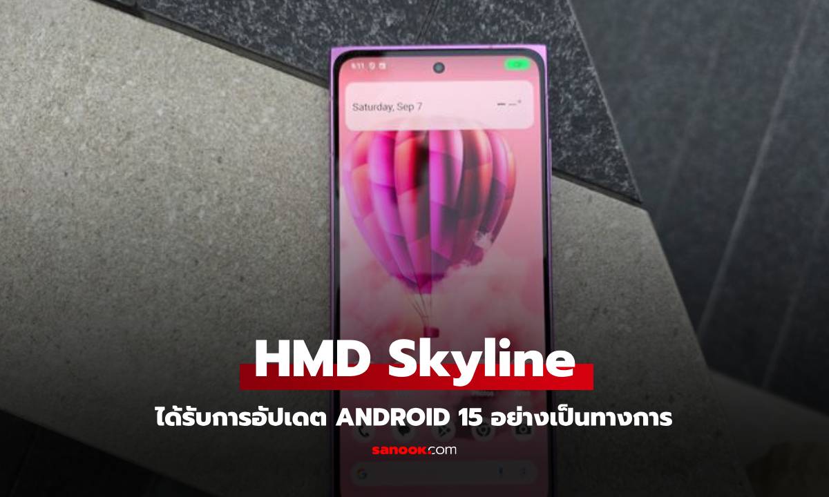 HMD Skyline ได้รับการอัปเดต Android 15 อัปเดตได้แล้ววันนี้