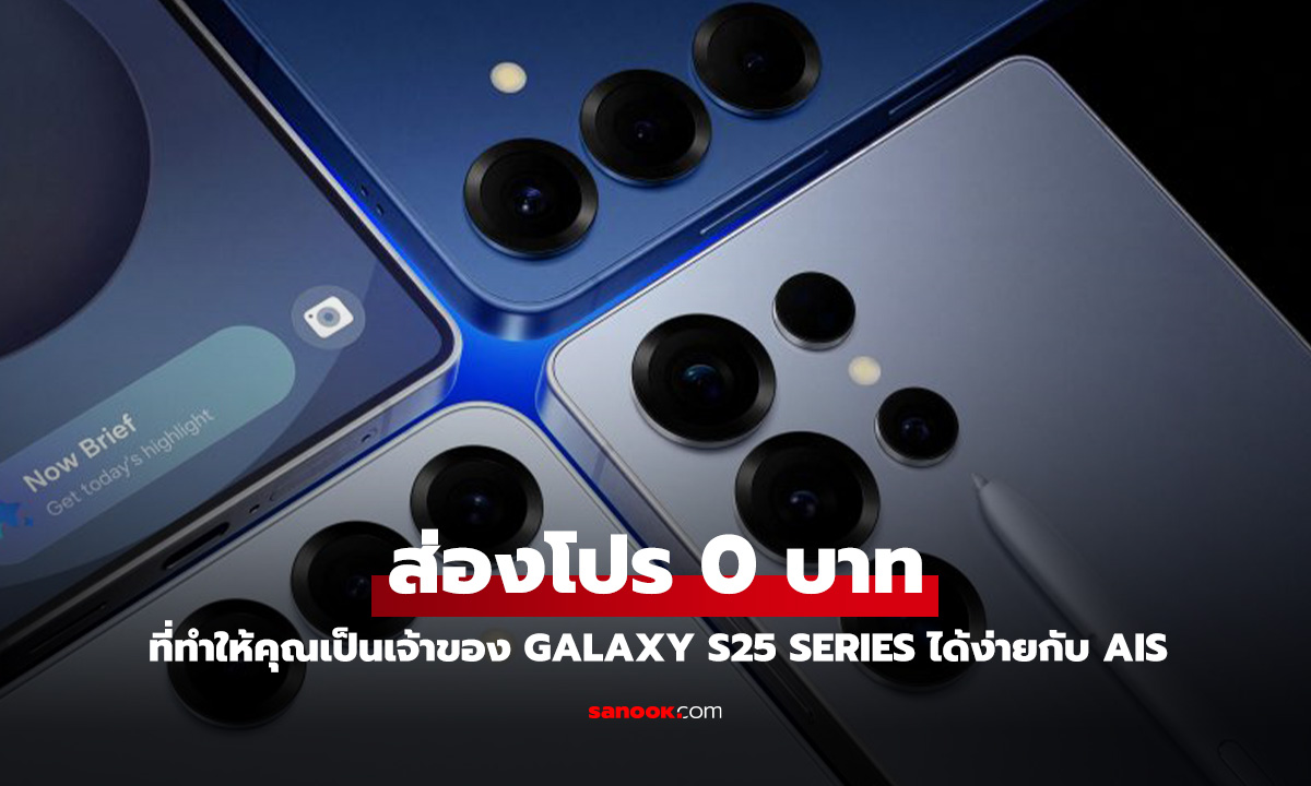 โปรจอง Samsung Galaxy S25 Series ของ AIS จ่ายเพียง 0 บาท