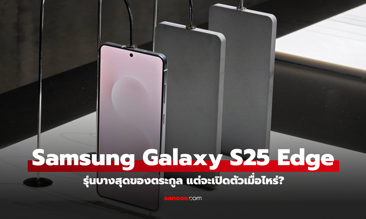 เผยภาพแรก Samsung Galaxy S25 Edge บางสุดของตระกูล ลุ้นเปิดตัวปีนี้แน่นอน