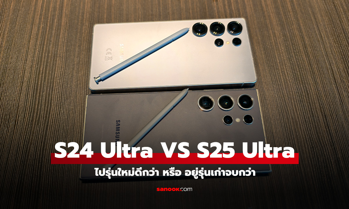 Samsung Galaxy S24 Ultra VS Galaxy S25 Ultra รุ่นใหม่หรือเก่าดีกว่าในเวลานี้