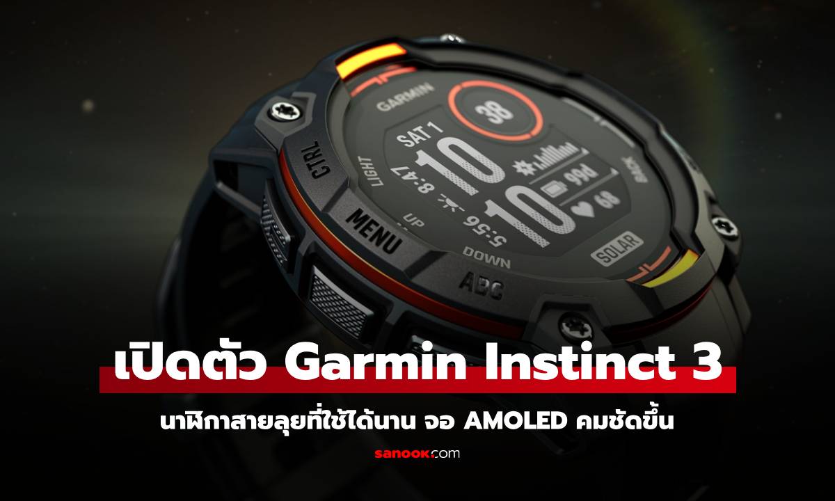 Garmin เปิดตัว INSTINCT 3 พร้อมหน้าจอ AMOLED และพลังงานแสงอาทิตย์