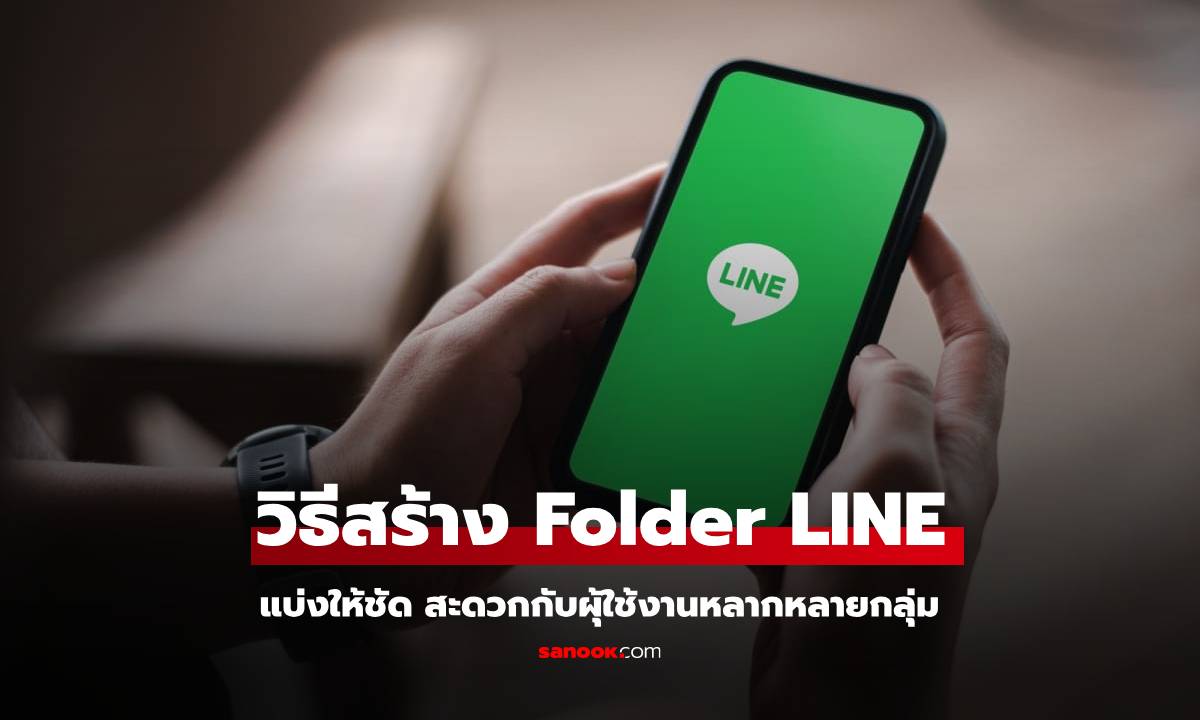 วิธีสร้าง Folder ใน LINE จัดกลุ่มแชทให้เป็นระเบียนง่ายๆ ที่คุณทำได้