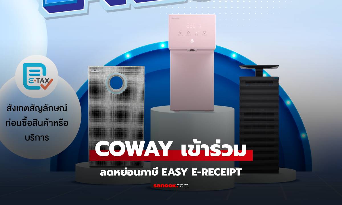 ช้อป COWAY ลดหย่อนภาษีได้ สูงสุด 30,000 บาท!