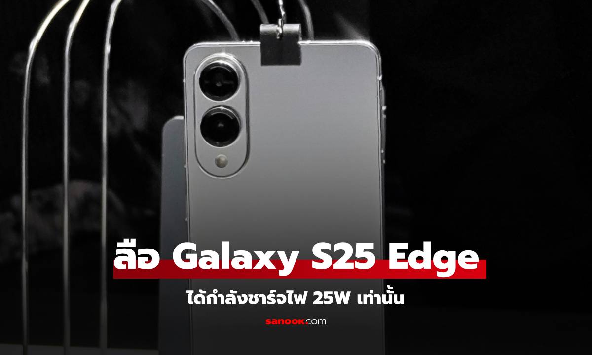 หลุดสเปก! Galaxy S25 Edge ชาร์จไว 25W เท่านั้น