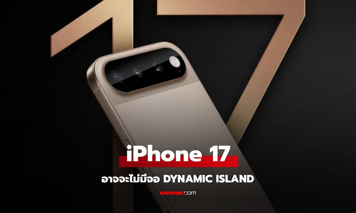 ข่าวลือ! iPhone 17 อาจไม่ย่อขนาด Dynamic Island