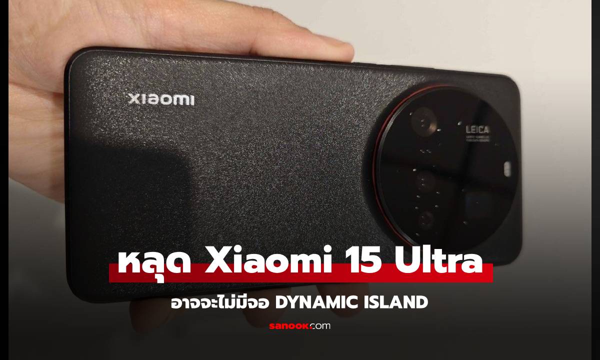 หลุดเครื่องจริง Xiaomi 15 Ultra ก่อนเปิดตัวใหม่