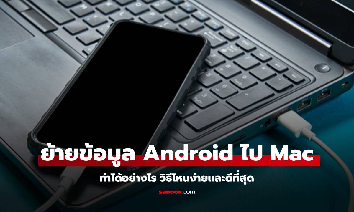 วิธีย้ายข้อมูลจาก Android สู่ Mac ง่ายกว่าที่คิด