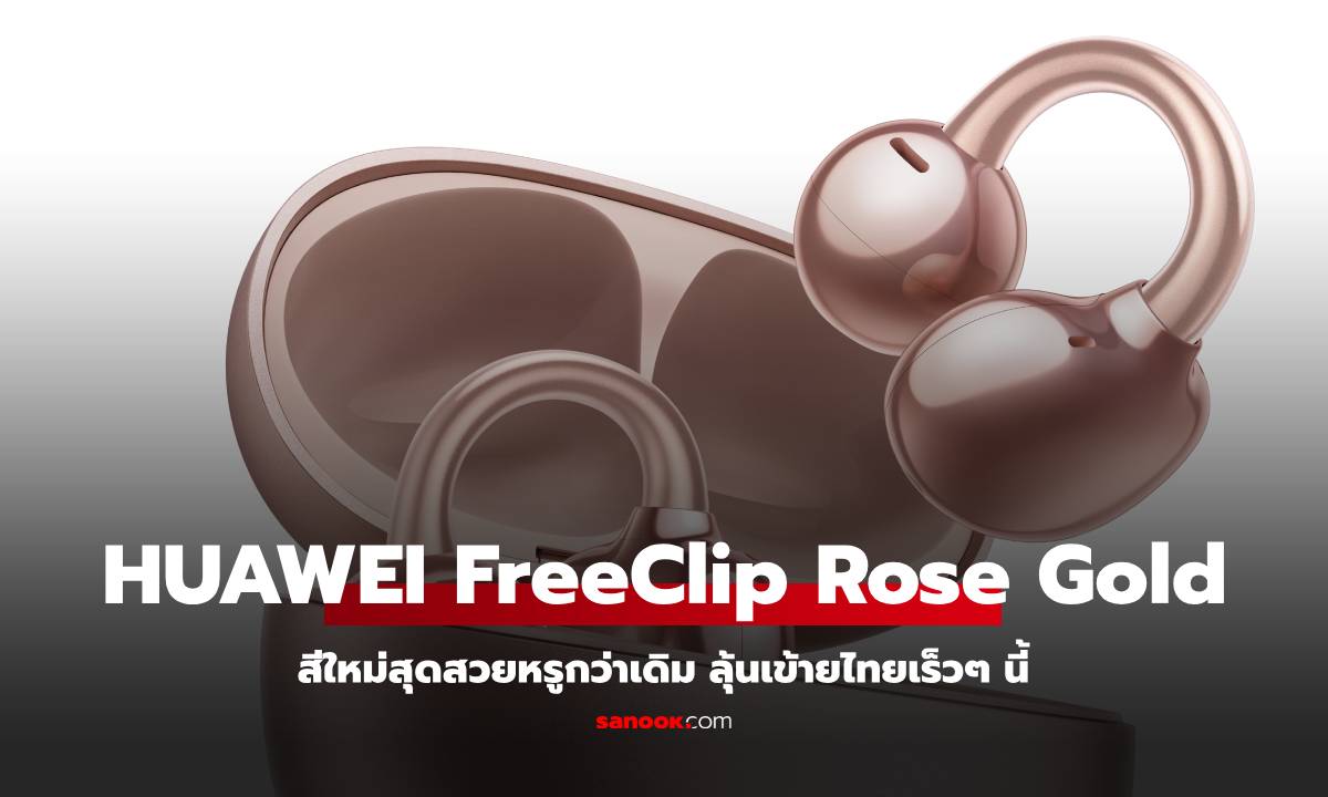 เตรียมพบ HUAWEI Free Clip สีใหม่ Rose Gold หรูหราผสมกับฟีเจอร์น่าใช้เหมือนเดิม