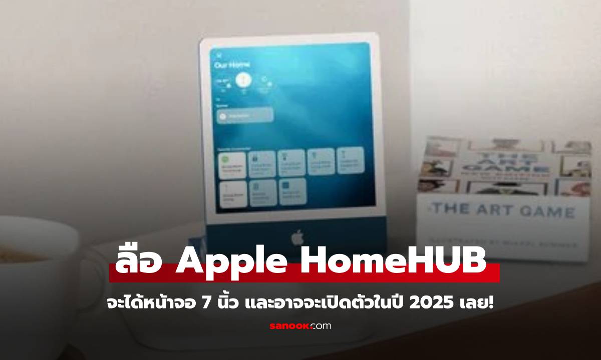 ลือ! Apple เตรียมเปิดตัว Smart Home Hub จอ 7 นิ้ว ภายในปี 2025