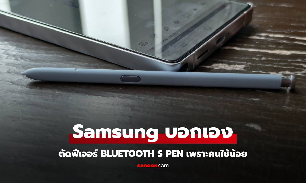 Samsung แจงเหตุผลตัด Bluetooth S Pen ออก เพราะไม่มีคนใช้เลย