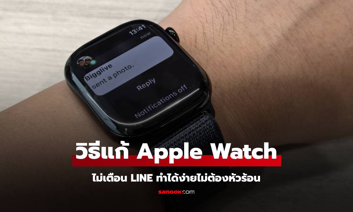 Apple Watch ไม่แจ้งเตือน LINE? ไม่ต้องกังวล! แก้ไขได้ง่ายๆ ด้วยตัวเอง