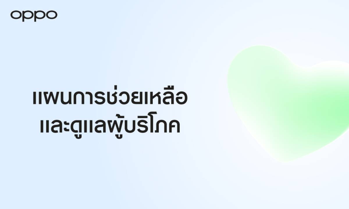 OPPO ออกแผนเร่งช่วยเหลือและดูแลผู้บริโภค