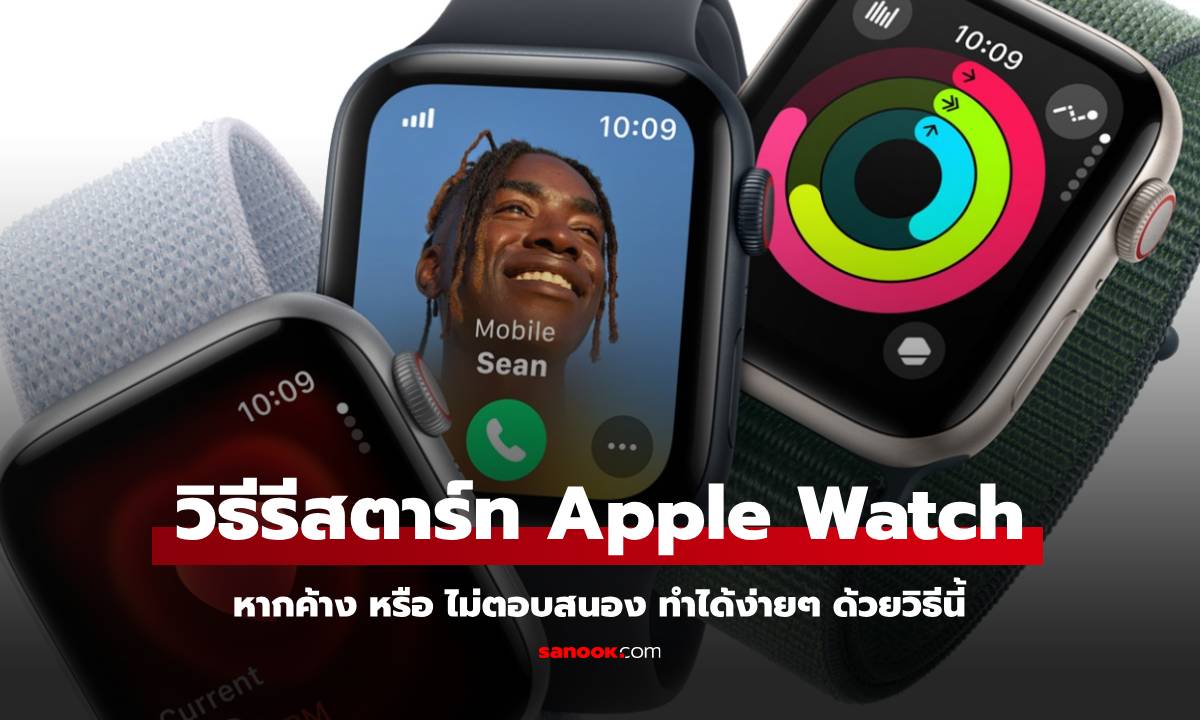 Apple Watch ค้าง? ไม่ตอบสนอง? รีสตาร์ทเลย! ง่ายนิดเดียว