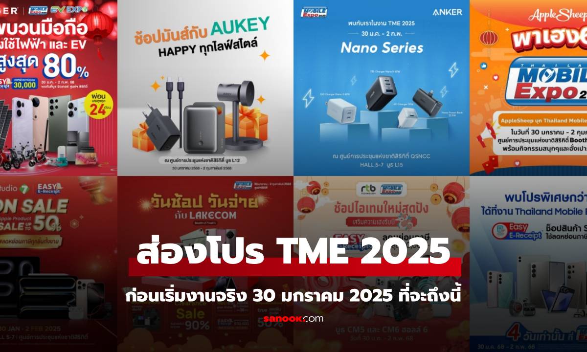 ส่องโปรฯ เด็ด Thailand Mobile Expo 2025 ก่อนเริ่มงาน 30 มกราคม – 2 กุมภาพันธ์ นี้