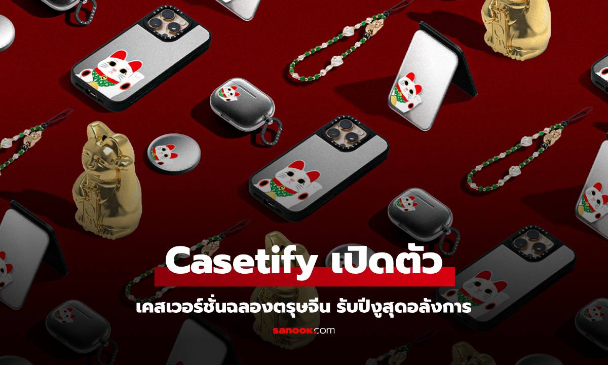 CASETiFY เฉลิมฉลองตรุษจีนปีมะเส็งด้วยคอลเลกชั่น "The Year of the Snake" สุดหรู