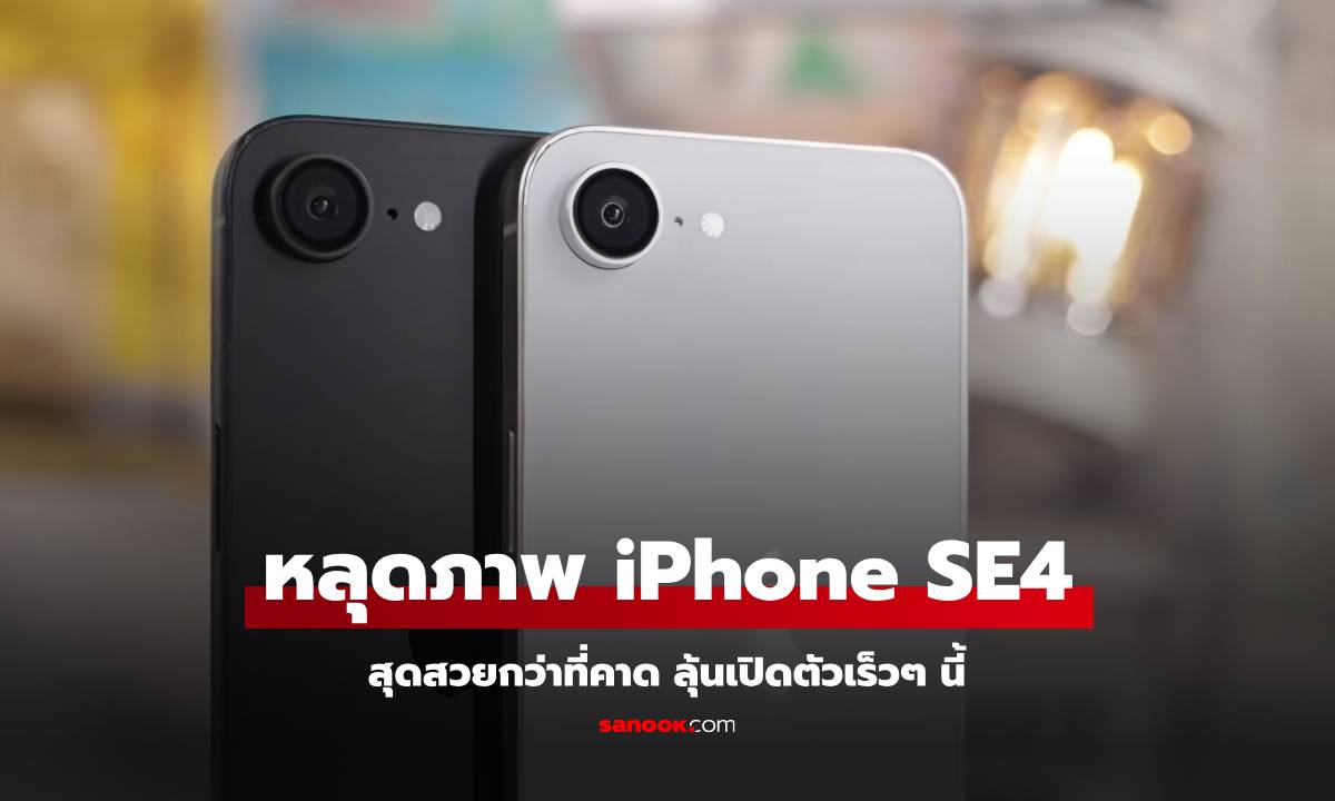 หลุดเป็นคลิป iPhone SE 4 เครื่องดัมมี่สวยงามเกินคาด