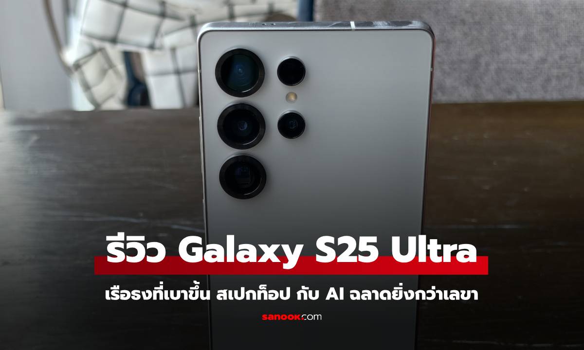 รีวิว Samsung Galaxy S25 Ultra มือถือเรือธงที่มี AI เป็นเลขาของคุณ