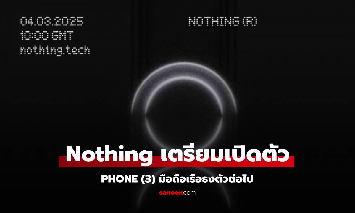 Nothing Phone (3) เตรียมเผยโฉมอย่างเป็นทางการ 4 มีนาคม นี้