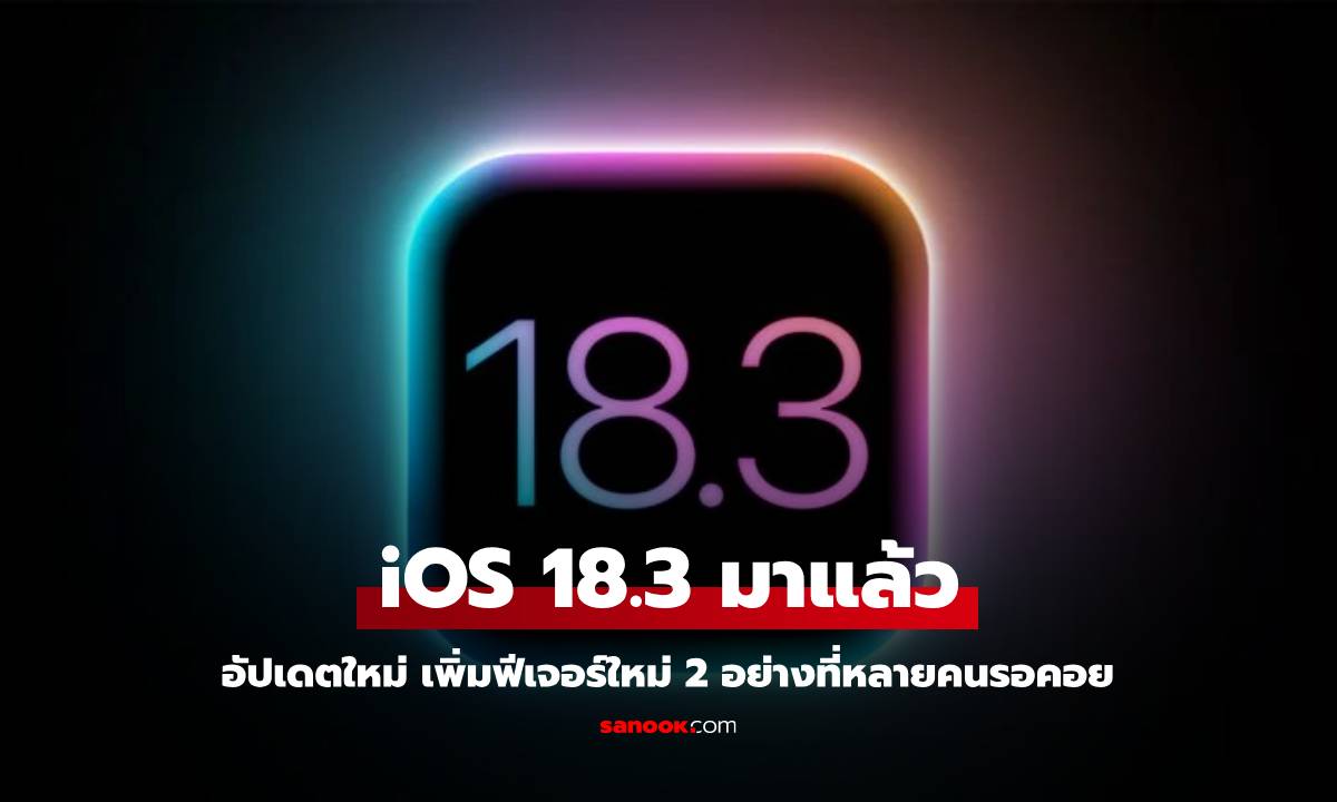 Apple ปล่อย iOS 18.3 และ iPadOS 18.3 แล้ว! ดาวน์โหลดด่วน