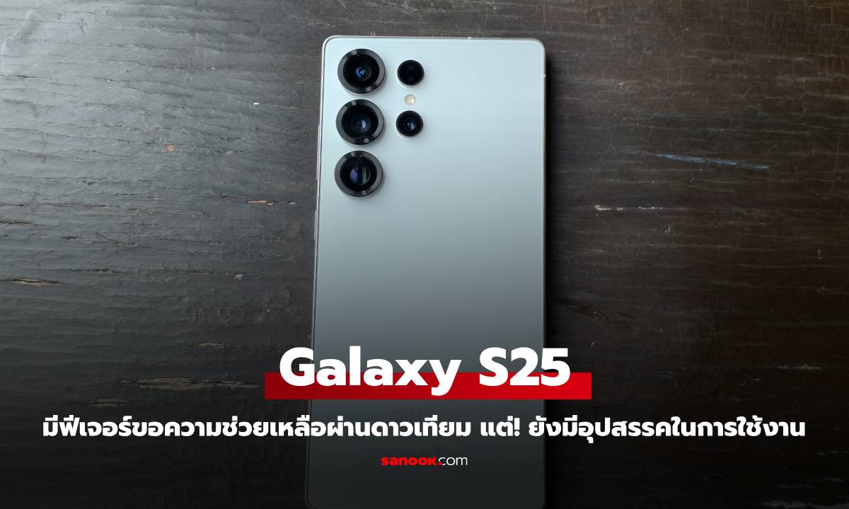 Samsung Galaxy S25 รองรับการส่งข้อความผ่านดาวเทียม แต่ไม่ใช่ทุกคนที่ใช้ได้!