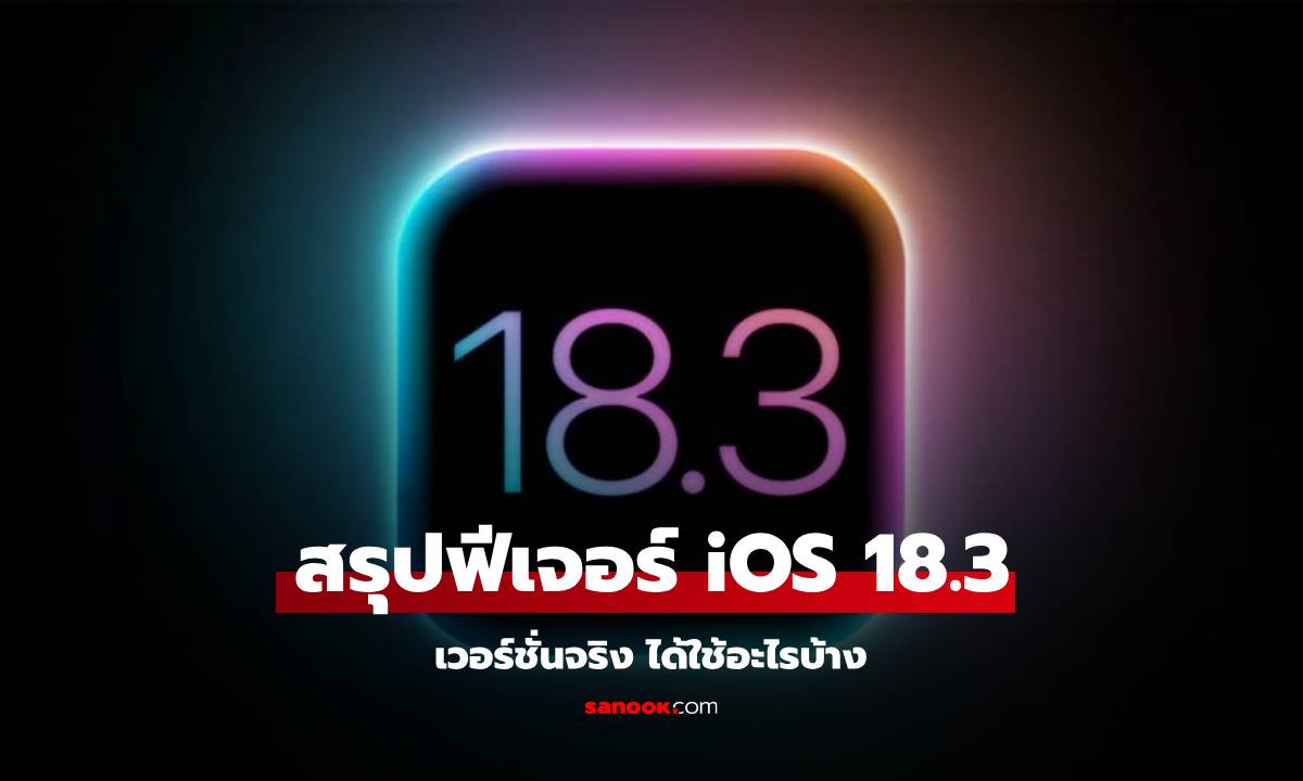 รวมฟีเจอร์ใหม่ใน iOS 18.3 ที่คุณควรลองใช้สักครั้ง