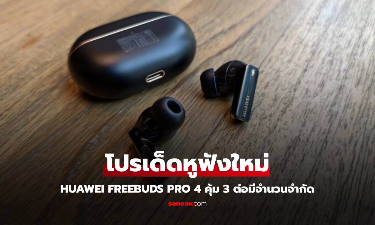 ส่องโปรฯ เด็ด HUAWEI FreeBuds Pro 4 กับส่วนลด 3 ต่อ