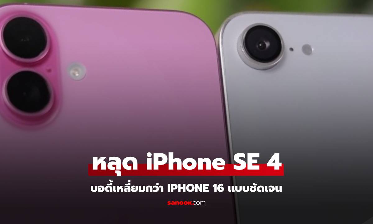 เทียบกันเห็นๆ iPhone SE 4 VS iPhone 16 เหมือนหรือต่างมาดูกัน