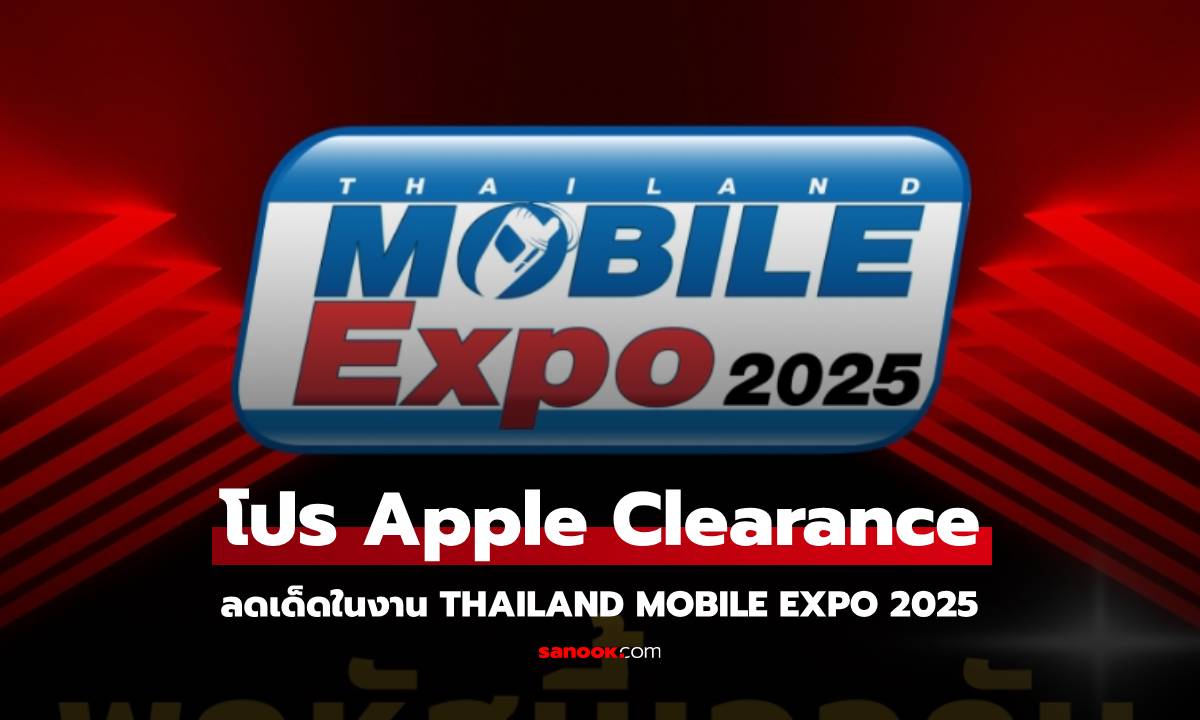 ส่องโปรโมชั่น iPhone ลดล้างสต็อกในงาน Thailand Mobile Expo 2025 ลดคุ้มค่า!