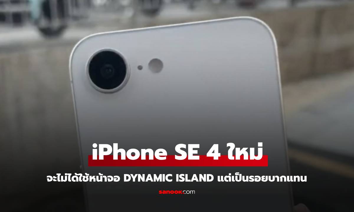 หลุด iPhone SE 4 อาจจะได้หน้าจอมีรอยบากอยู่