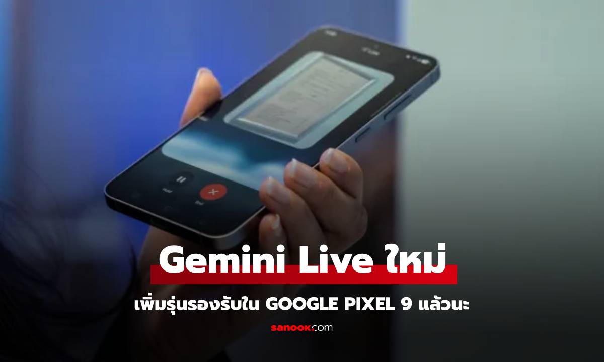 Google เปิดตัว Talk Live About this ให้กับ Pixel 9 Series แล้ว