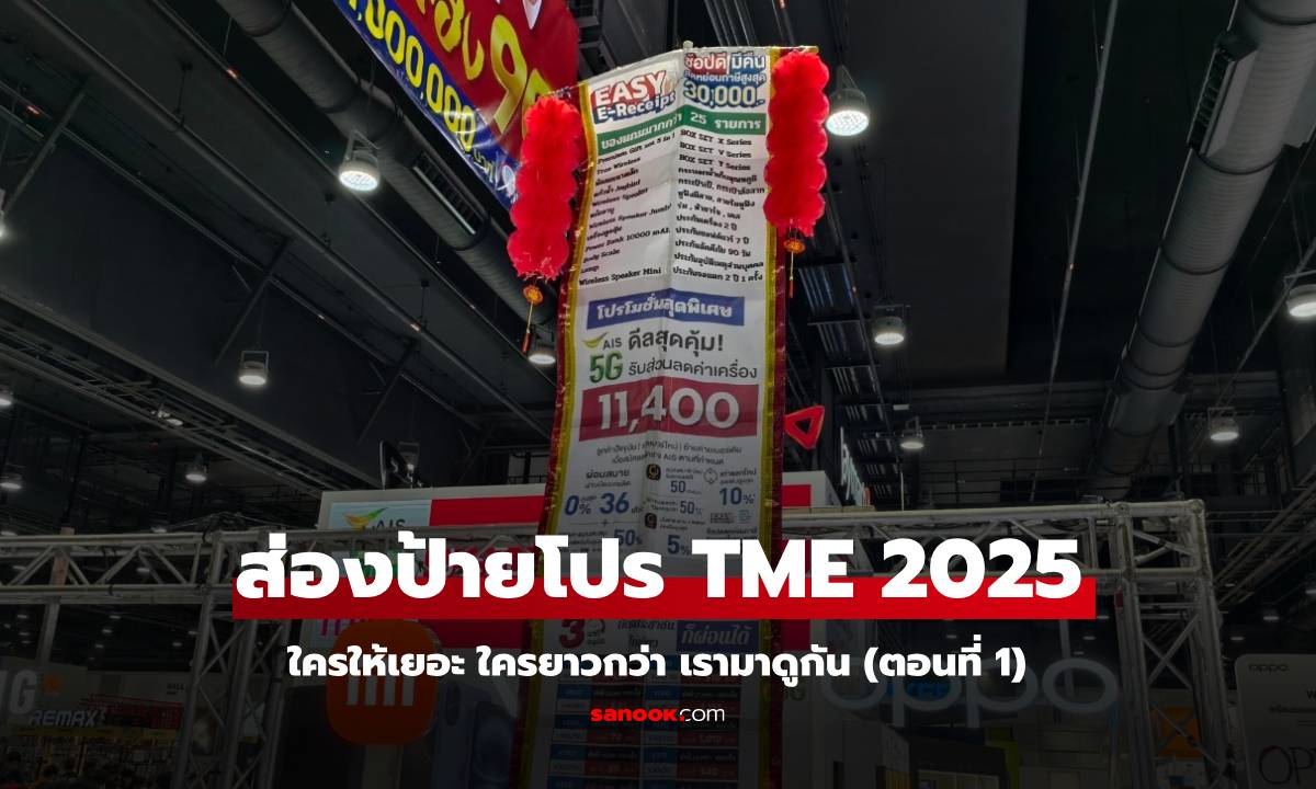 รวมมิตรป้ายโปรโมชั่นสุดอลังการในงาน Thailand Mobile Expo 2025