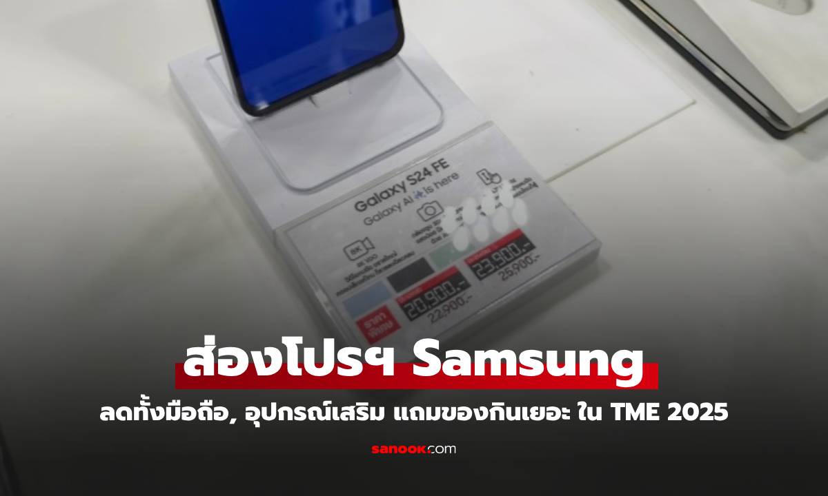 ส่องบูธ Samsung ใน Thailand Mobile Expo 2025 ลดแลกแจกแถมครบทุกรุ่น