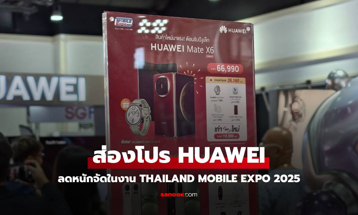 ส่องบูธ HUAWEI ในงาน Thailand Mobile Expo 2025 ใหม่เก่าก็ลด ของใหม่ก็ดีงาม