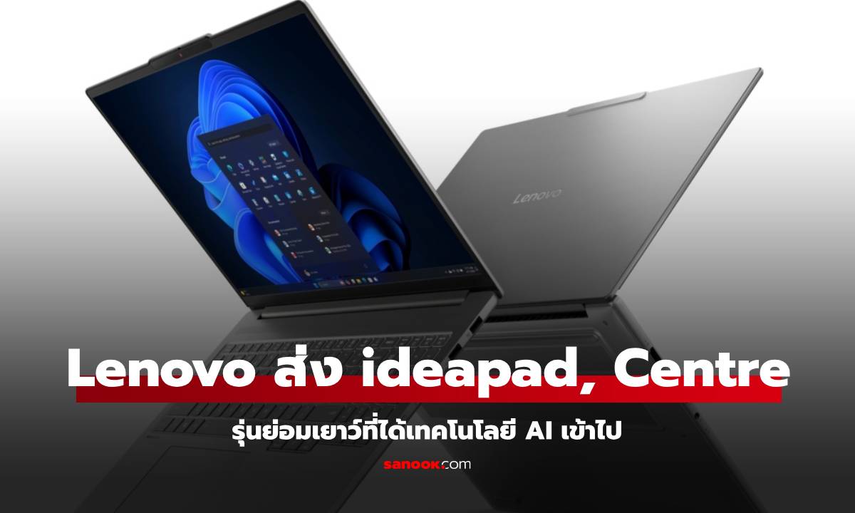 Lenovo เปิดตัว ideapad และ ideacentre คอมพิวเตอร์เน้นคุ้มค่า สเปกใหม่ล่าสุด