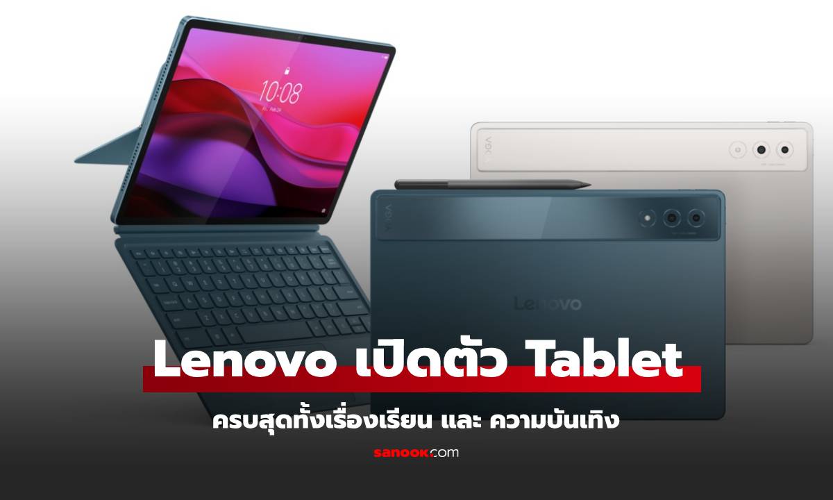 Lenovo เปิดตัวแท็บเล็ตใหม่ ตอบโจทย์ทั้งสายสร้างสรรค์ และการเรียนรู้