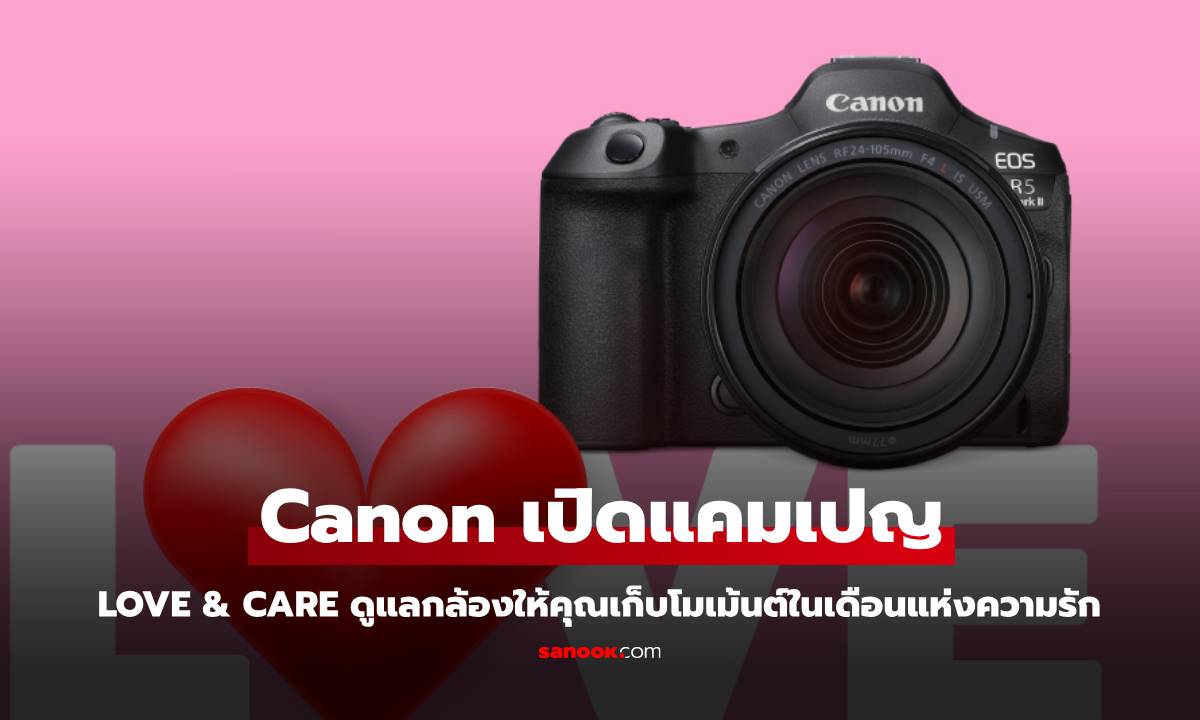 แคนนอน มอบโปรฯ "Love &amp; Care" ดูแลกล้อง-เลนส์คู่ใจ ฟรี! ตลอดเดือนแห่งความรัก