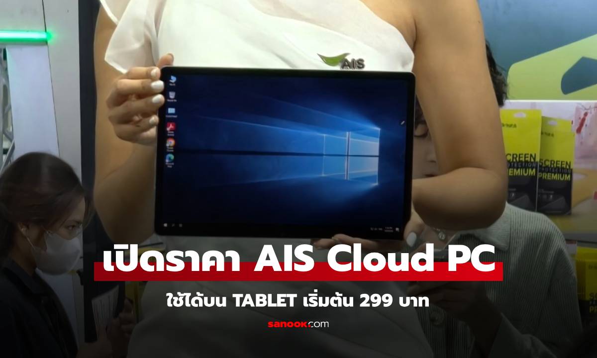 AIS เปิดตัว AIS Cloud PC ครั้งแรกในไทย! เปลี่ยนแท็บเล็ตให้เป็นคอมพิวเตอร์พกพา เริ่มต้น 299 บาท