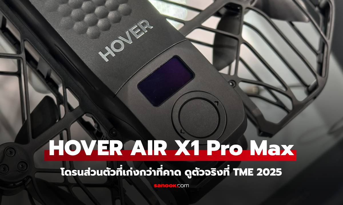 เปิดตัว HOVERAir X1 Pro Max โดรนส่วนตัวแข็งแรงบินได้เด่น ซื้อได้ใน TME 2025