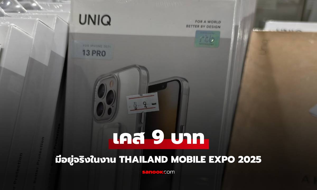 ส่องเคส 9 บาทมีอยู่จริง ที่งาน Thailand Mobile Expo 2025