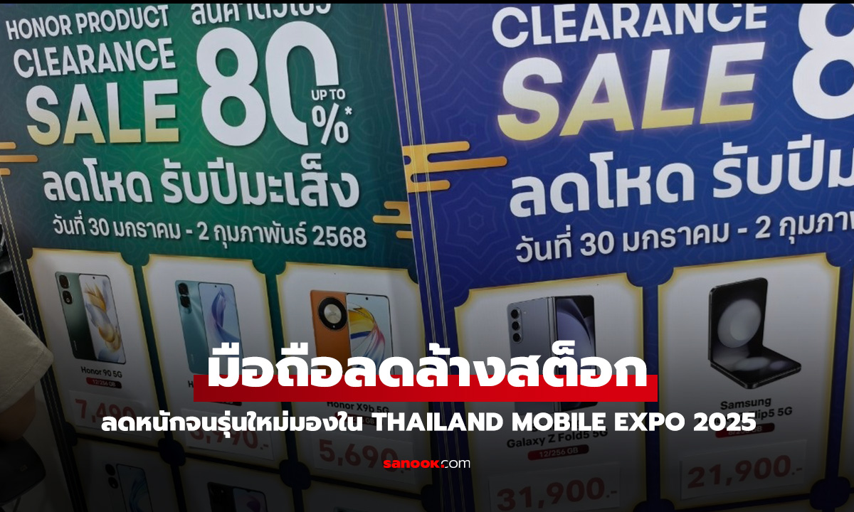 โปรล้างสต็อก มือถือลดราคา Mobile Expo 2025 พลาดแล้วจะเสียใจ