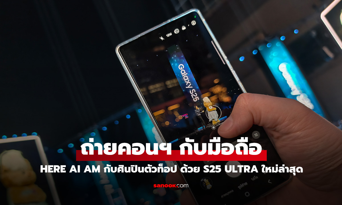 ชมภาพ Concert Here AI AM เปิดตัว Galaxy S25 Series ผ่านเลนส์มือถือตัวท็อปสายคอนฯ Galaxy S25 Ultra