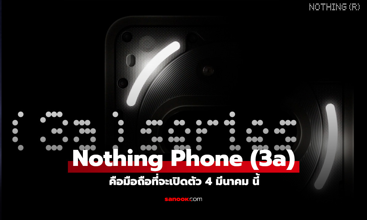 Nothing เตรียมเปิดตัวสมาร์ทโฟนรุ่นใหม่ "Phone (3a) series" ในวันที่ 4 มีนาคมนี้!