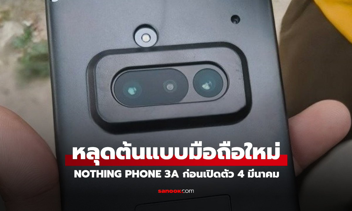 หลุดต้นแบบ Nothing Phone (3a) มือถือใหม่พร้อมกล้องซูมครั้งแรก ก่อนเปิดตัว 4 มีนาคม