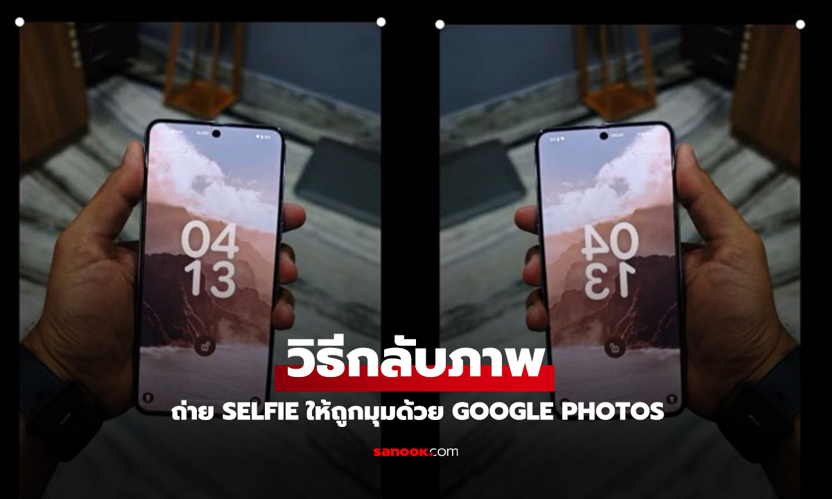 Google Photos บน Android อัปเดตฟีเจอร์ใหม่! คราวนี้แก้ไขภาพ "กลับด้าน" ได้ง่ายๆ