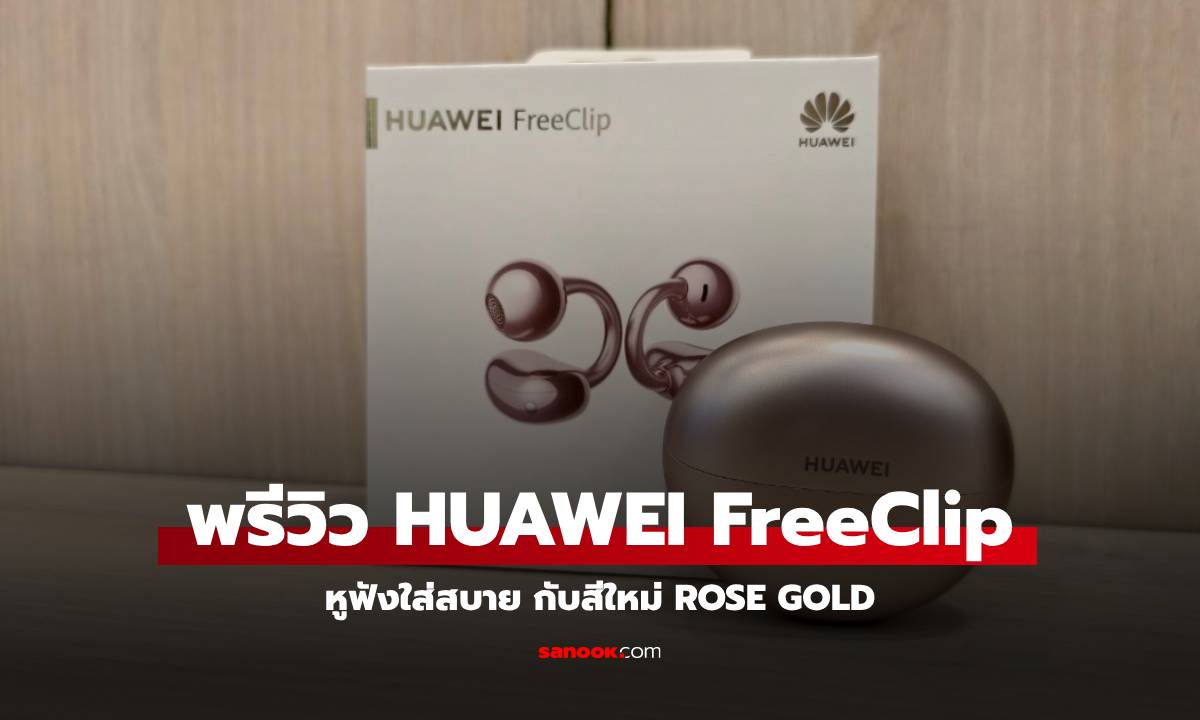 พรีวิว HUAWEI FreeClip Rose Gold สีใหม่ของหูฟังใหม่หูฟังที่ใส่สบายสุด